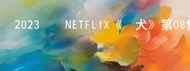 蔡永全發布2023韓國NETFLIX《獵犬》第08集[韓語中字]迅雷下載_深夜電影